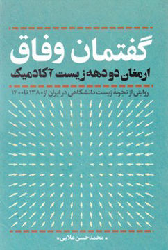 کتاب گفتمان وفاق نشر نقد فرهنگ نویسنده محمد حسن علایی جلد شومیز قطع رقعی