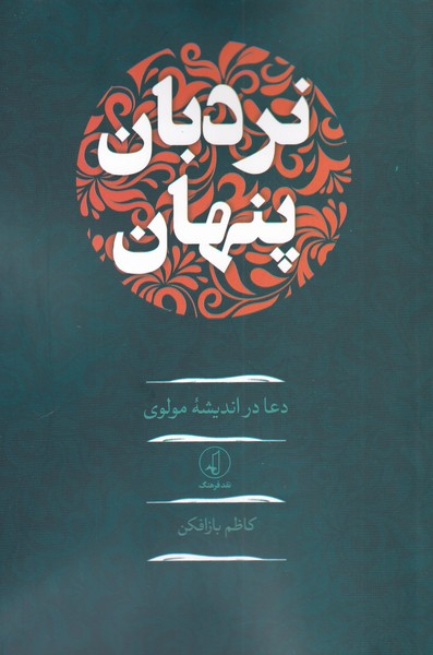 کتاب نردبان پنهان نشر نقد فرهنگ نویسنده کاظم بازافکن جلد شومیز قطع رقعی