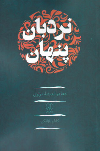 کتاب نردبان پنهان نشر نقد فرهنگ نویسنده کاظم بازافکن جلد شومیز قطع رقعی