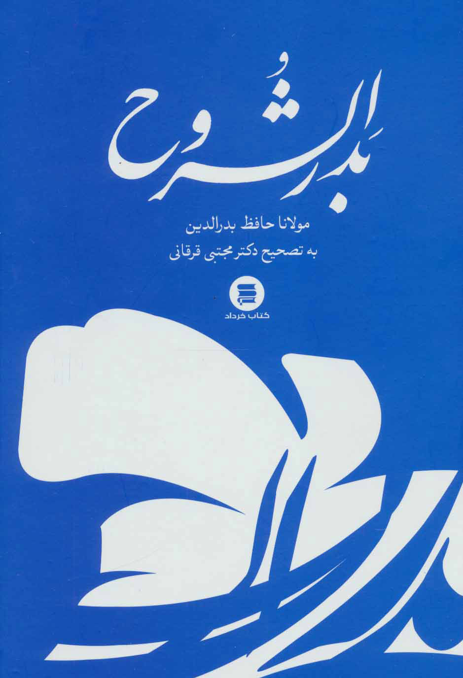تصویر  کتاب بدر الشروح نشر کتاب خرداد نویسنده مولانا حافظ بدرالدین مترجم مجتبی قرقانی جلد گالینگور قطع وزیری