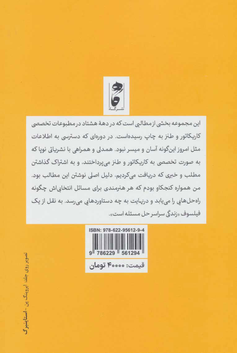 کتاب خفتن در روزنه امید نشر گاه نویسنده محمد علی بنی اسدی جلد شومیز قطع رقعی