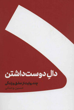 تصویر  کتاب دال دوست داشتن نشر کنار نویسنده حسین وحدانی جلد گالینگور قطع رقعی