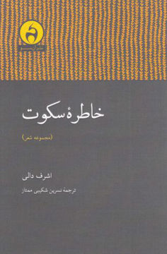 کتاب خاطره سکوت نشر آن سو نویسنده اشرف دالی مترجم نسرین شکیبی ممتاز جلد شومیز قطع رقعی