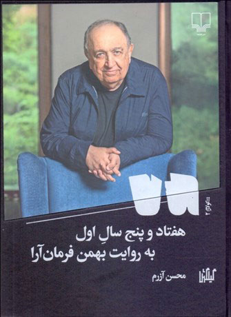 تصویر  کتاب هفتاد و پنج سال به روایت بهمن فرمان آرا نشر چشمه نویسنده محسن آزرم جلد گالینگور قطع رقعی