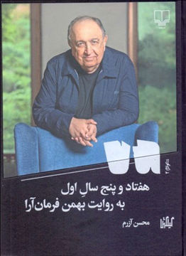 تصویر  کتاب هفتاد و پنج سال به روایت بهمن فرمان آرا نشر چشمه نویسنده محسن آزرم جلد گالینگور قطع رقعی