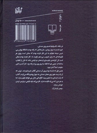 تصویر  کتاب هفتاد و پنج سال به روایت بهمن فرمان آرا نشر چشمه نویسنده محسن آزرم جلد گالینگور قطع رقعی