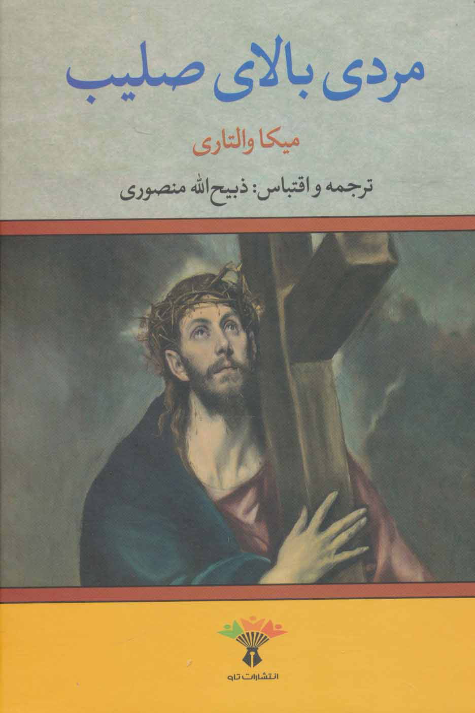 تصویر  کتاب مردی بالای صلیب نشر تاو نویسنده میکا والتاری مترجم ذبیح الله منصوری جلد گالینگور قطع وزیری