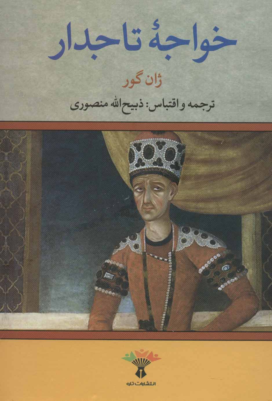 تصویر  کتاب خواجه تاجدار نشر تاو نویسنده ژان گور مترجم ذبیح الله منصوری جلد گالینگور قطع وزیری