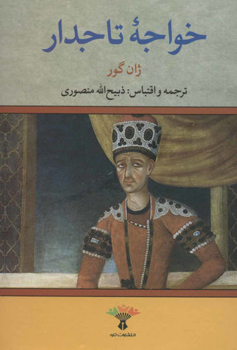 کتاب خواجه تاجدار نشر تاو نویسنده ژان گور مترجم ذبیح الله منصوری جلد گالینگور قطع وزیری