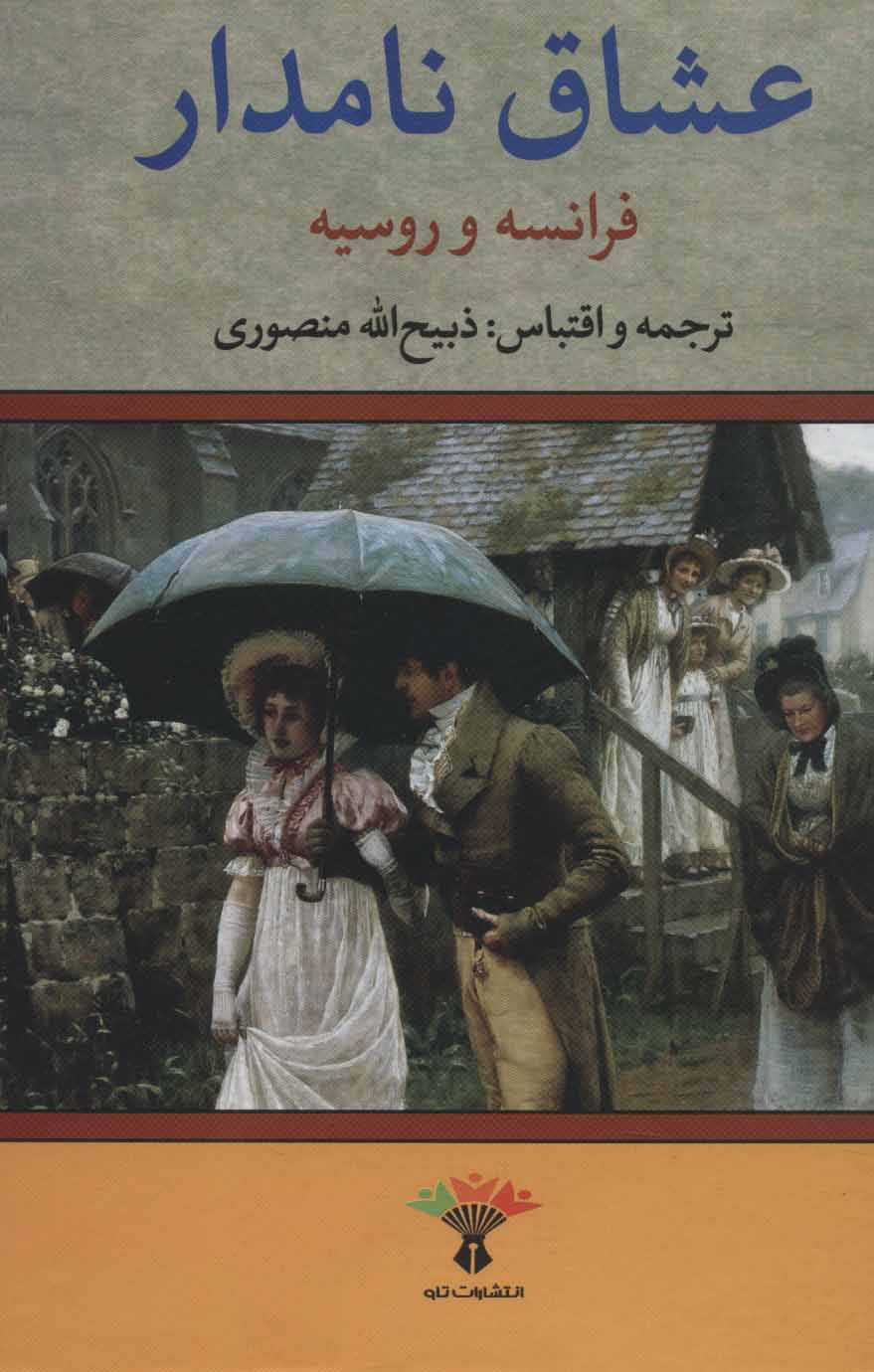 تصویر  کتاب عشاق نامدار فرانسه و روسیه نشر تاو نویسنده ذبیح الله منصوری جلد گالینگور قطع وزیری