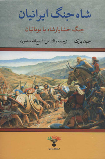 کتاب شاه جنگ ایرانیان (جنگ خشایارشاه با یونانیاننشر تاو نویسنده جون بارک مترجم ذبیح الله منصوری جلد گالینگور قطع وزیری
