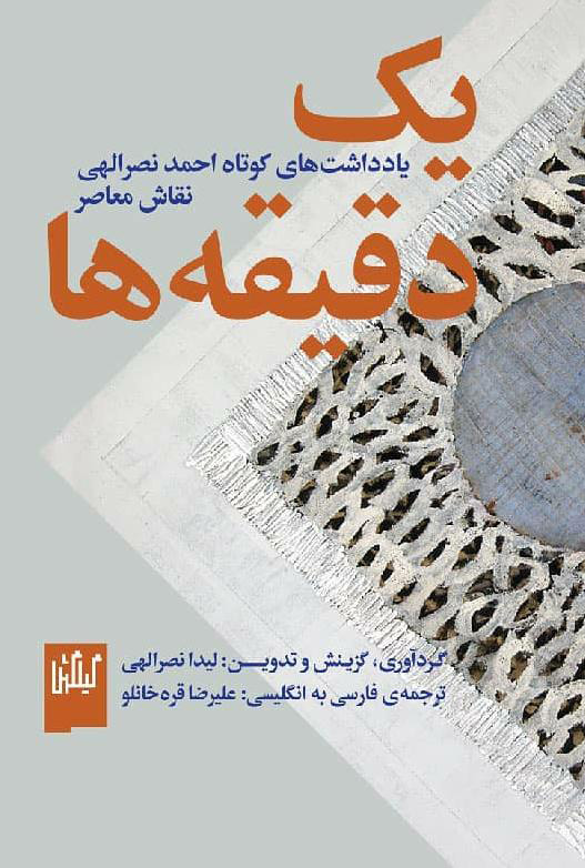 کتاب یک دقیقه ها نشر چشمه نویسنده لیدا نصر الهی مترجم علی رضا قره خانلو جلد شومیز قطع رقعی