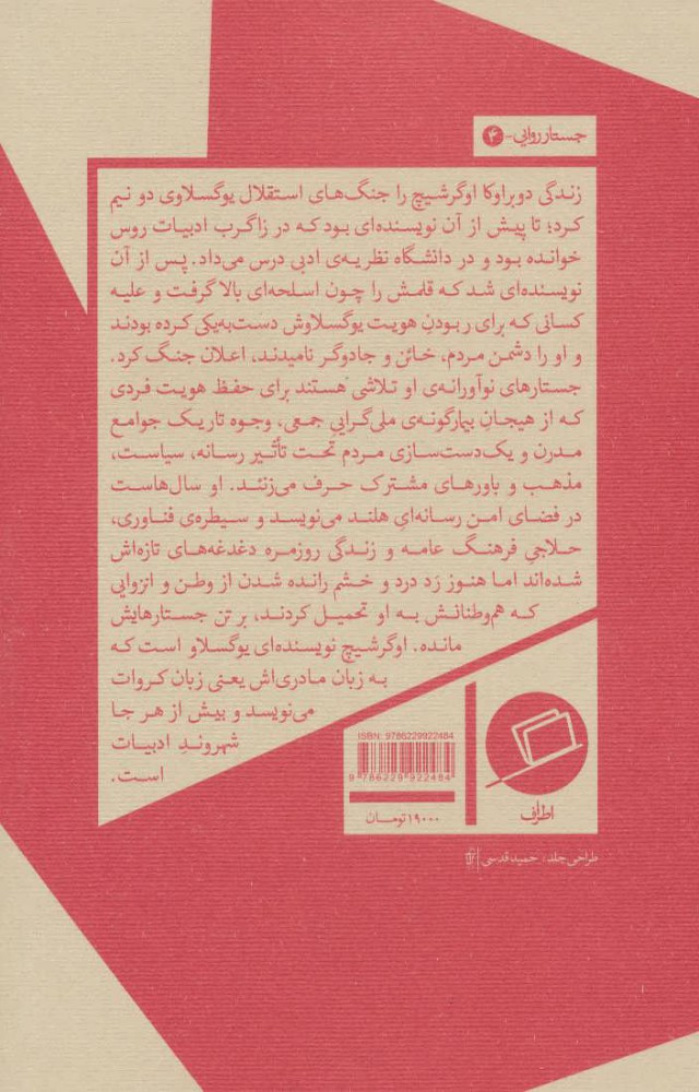 کتاب البته که عصبانی هستم نشر اطراف نویسنده دوبراوکا اوگرشیچ مترجم خاطره کردکریمی جلد شومیز قطع رقعی