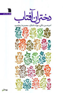 کتاب دختران آفتاب نشر سروش نویسنده امیر حسین بانکی جلد شومیز قطع وزیری