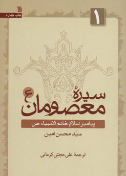 کتاب سیره معصومان (1) نشر سروش نویسنده محسن امین مترجم علی حجتیکرمانی جلد شومیز قطع وزیری