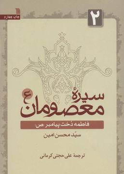 کتاب سیره معصومان (2) نشر سروش نویسنده محسن امین مترجم علی حجتیکرمانی جلد شومیز قطع وزیری