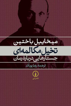 تصویر  کتاب تخیل مکالمه‌ ای جستارهایی درباره رمان نشر نی نویسنده میخاییل باختین مترجم رویا پورآذر جلد شومیز قطع رقعی