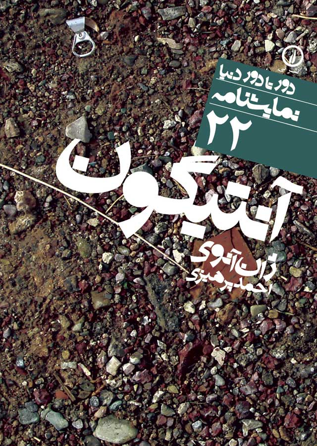 تصویر  کتاب دور تا دور دنیا (22)(آنتیگون)نشر نی نویسنده ژان آنوی مترجم احمد پرهیزی جلد شومیز قطع جیبی