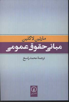 تصویر  کتاب مبانی حقوق عمومی نشر نی نویسنده مارتین لاگلین مترجم محمد راسخ جلد شومیز قطع رقعی