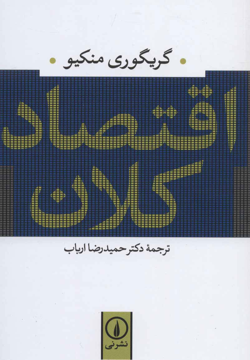 تصویر  کتاب اقتصاد کلان نشر نی نویسنده گریگوری منکیو مترجم حمیدرضا ارباب جلد شومیز قطع رقعی