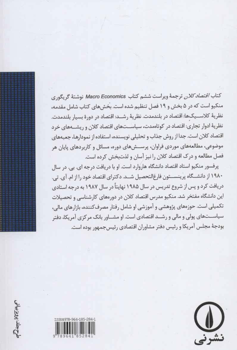 تصویر  کتاب اقتصاد کلان نشر نی نویسنده گریگوری منکیو مترجم حمیدرضا ارباب جلد شومیز قطع رقعی