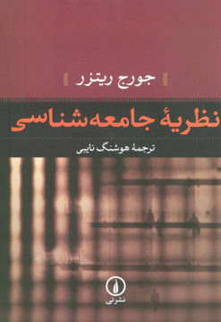 تصویر  کتاب نظریه جامعه شناسی نشر نی نویسنده جورج ریتزر مترجم هوشنگ نایبی جلد شومیز قطع رقعی