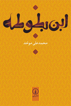تصویر  کتاب ابن بطوطه نشر نی نویسنده محمد علی موحد جلد گالینگور قطع رقعی