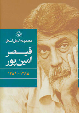 کتاب مجموعه کامل اشعار قیصر امین‌پور نشر مروارید نویسنده قیصر امین پور جلد گالینگور قطع رقعی