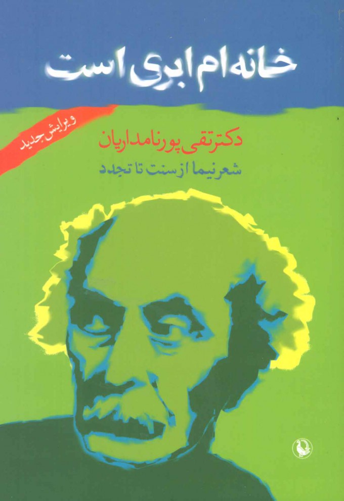 کتاب خانه‌ام ابری است (شعر نیما از سنت تا تجدد) نشر مروارید نویسنده تقی پور نامداریان جلد شومیز قطع رقعی