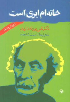 کتاب خانه‌ام ابری است (شعر نیما از سنت تا تجدد) نشر مروارید نویسنده تقی پور نامداریان جلد شومیز قطع رقعی