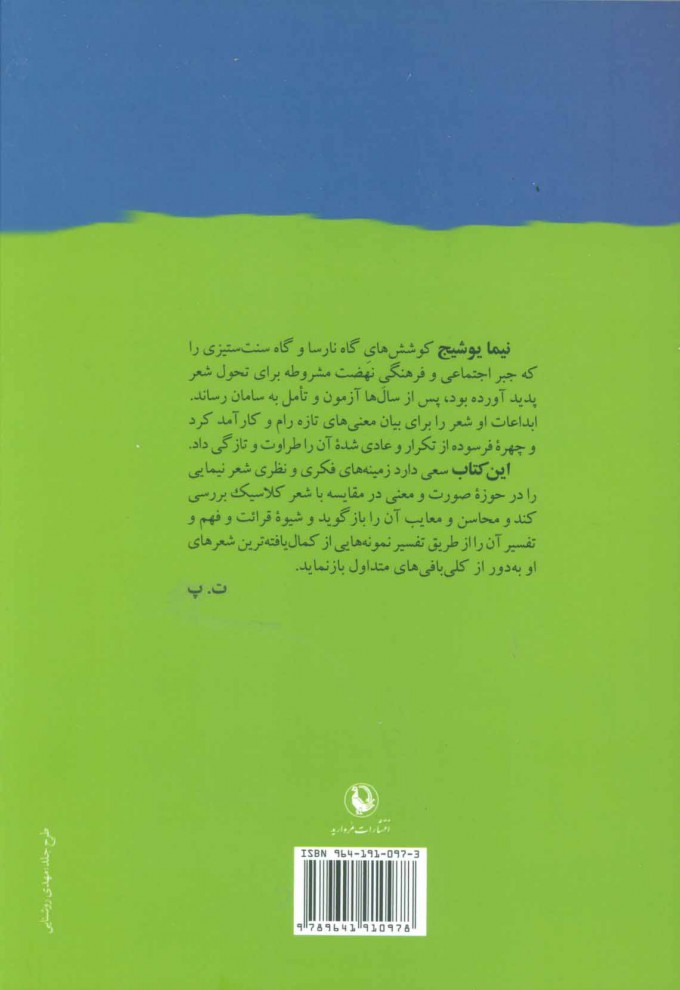 کتاب خانه‌ام ابری است (شعر نیما از سنت تا تجدد) نشر مروارید نویسنده تقی پور نامداریان جلد شومیز قطع رقعی