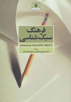 کتاب فرهنگ سبک شناسی نشر مروارید نویسنده نینا نورگارد/بئاتریکس بوسه مترجم احمد رضایی جمکرانی جلد شومیز قطع رقعی