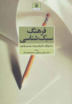 کتاب فرهنگ سبک شناسی نشر مروارید نویسنده نینا نورگارد/بئاتریکس بوسه مترجم احمد رضایی جمکرانی جلد شومیز قطع رقعی