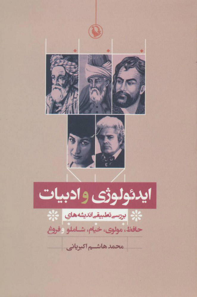 کتاب ایدئولوژی وادبیات نشر مروارید نویسنده محمد هاشم اکبریانی جلد شومیز قطع رقعی