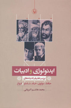 کتاب ایدئولوژی وادبیات نشر مروارید نویسنده محمد هاشم اکبریانی جلد شومیز قطع رقعی