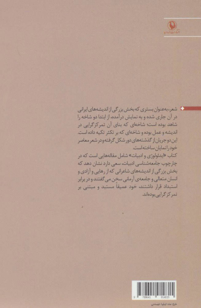 کتاب ایدئولوژی وادبیات نشر مروارید نویسنده محمد هاشم اکبریانی جلد شومیز قطع رقعی