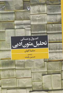 کتاب اصول و مبانی تحلیل متون ادبی نشر مروارید نویسنده سلینا کوش مترجم حسین پاینده جلد شومیز قطع رقعی