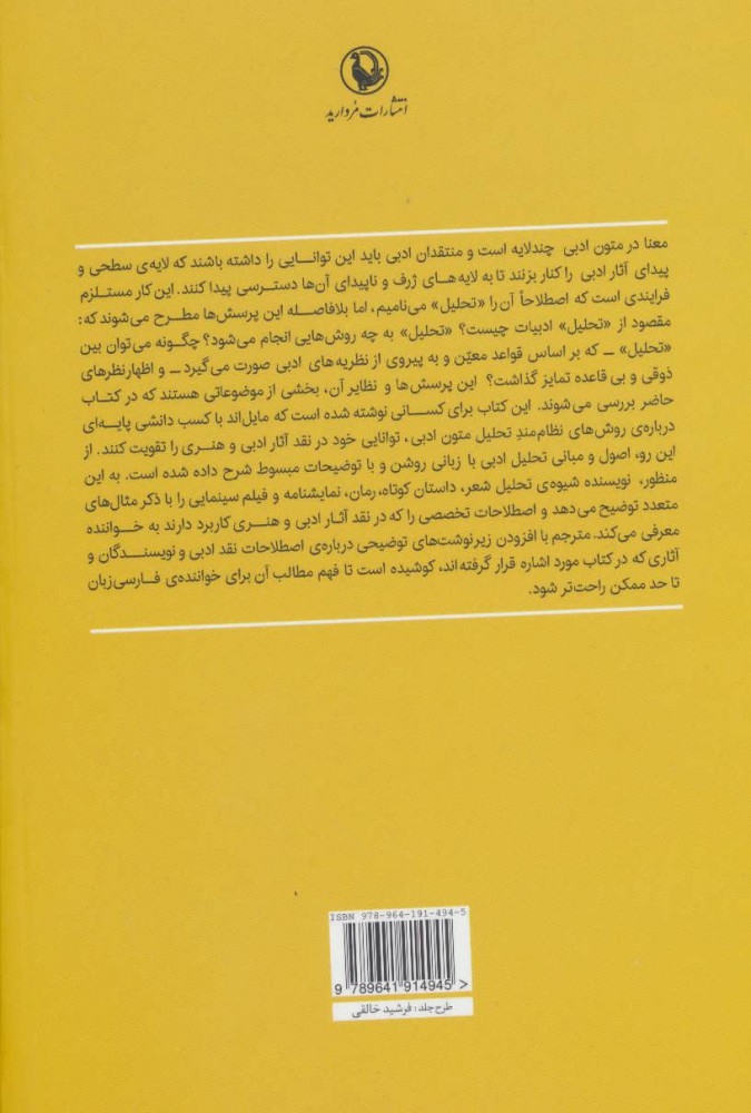 کتاب اصول و مبانی تحلیل متون ادبی نشر مروارید نویسنده سلینا کوش مترجم حسین پاینده جلد شومیز قطع رقعی