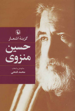 کتاب گزینه اشعار حسین منزوی نشر مروارید نویسنده محمد فتحی جلد گالینگور قطع رقعی