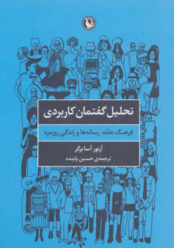 کتاب تحلیل گفتمان کاربردی نشر مروارید نویسنده آرتور آسابرگر مترجم حسین پاینده جلد شومیز قطع رقعی