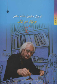 کتاب از این جنون که منم نشر مروارید نویسنده نورالدین زرین کلک جلد شومیز قطع رقعی