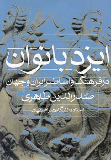 کتاب ایزد بانوان نشر روشنگران نویسنده صدرالدین طاهری جلد شومیز قطع رقعی