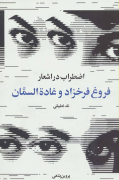 کتاب اضطراب در اشعار فروغ فرخزاد و غاده السمان نشر روشنگران نویسنده پروین پناهی جلد شومیز قطع رقعی