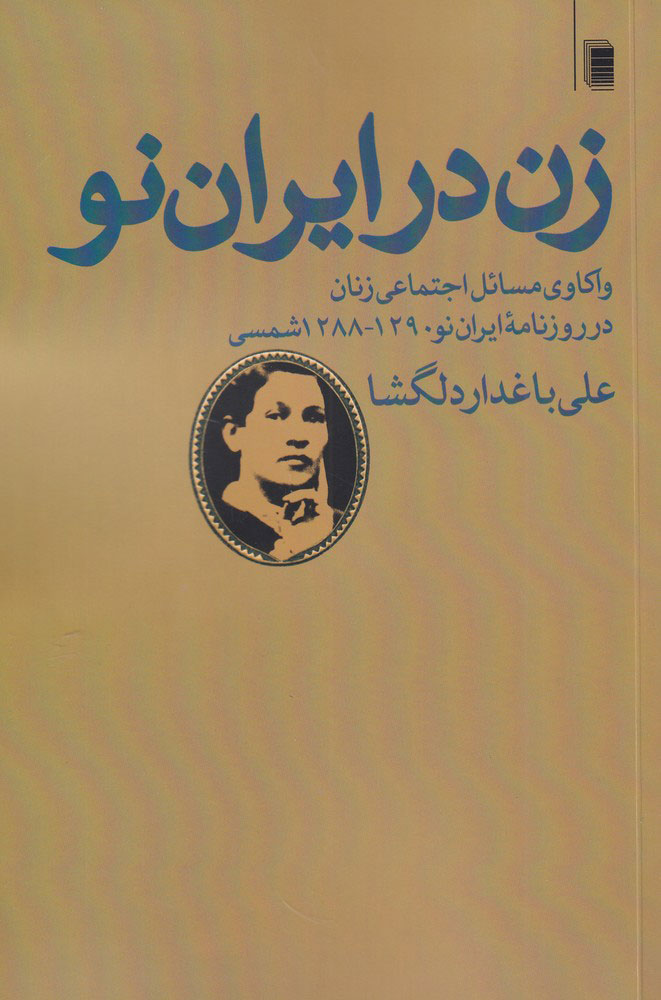 کتاب زن در ایران نو نشر روشنگران نویسنده علی باغدار دلگشا جلد شومیز قطع رقعی