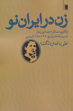 کتاب زن در ایران نو نشر روشنگران نویسنده علی باغدار دلگشا جلد شومیز قطع رقعی