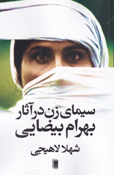 کتاب سیمای زن در آثار بهرام بیضایی نشر روشنگران نویسنده شهلا لاهیجی جلد شومیز قطع پالتوئی