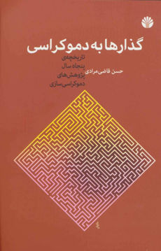 کتاب گذارها به دموکراسی نشر اختران نویسنده حسن قاضی مرادی جلد شومیز قطع رقعی