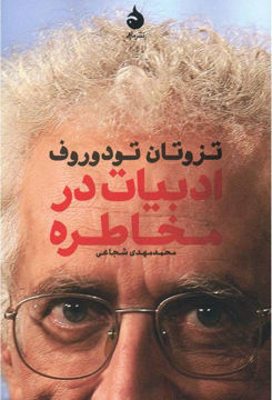 کتاب ادبیات در مخاطره نشر ماهی نویسنده تزوتان تودوروف مترجم محمد مهدی شجاعی جلد شومیز قطع رقعی