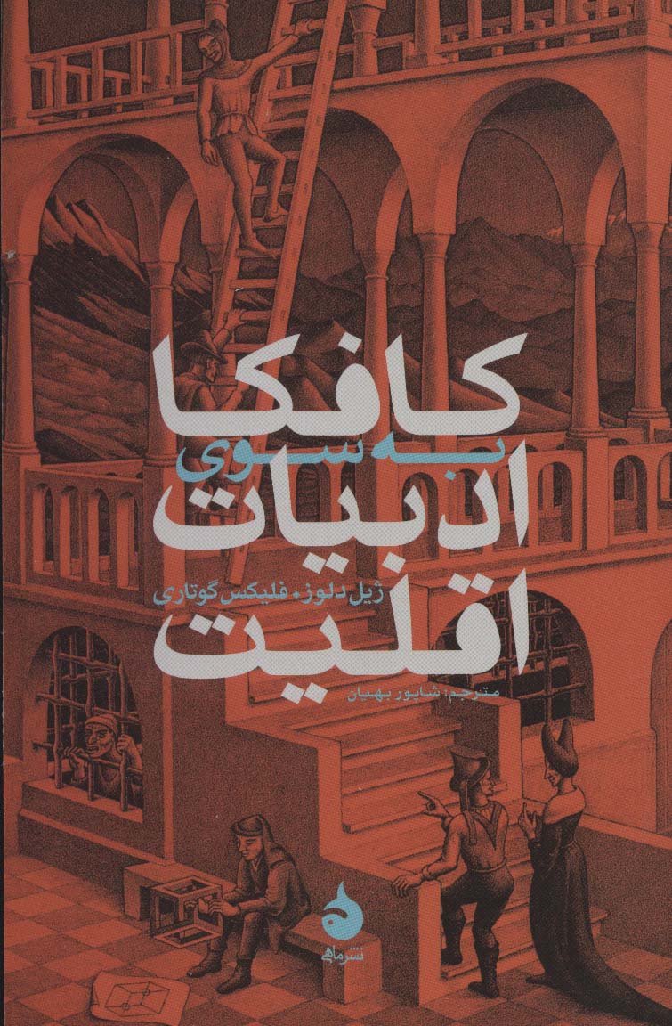 کتاب کافکا به سوی ادبیات اقلیت نشر ماهی نویسنده ژیل دلوز مترجم شاپور بهیان جلد شومیز قطع رقعی