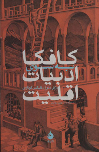 کتاب کافکا به سوی ادبیات اقلیت نشر ماهی نویسنده ژیل دلوز مترجم شاپور بهیان جلد شومیز قطع رقعی